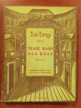Τέλος καλό όλα καλά