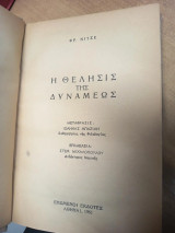 Η Θέλησις της Δυνάμεως