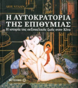 Η ΑΥΤΟΚΡΑΤΟΡΙΑ ΤΗΣ ΕΠΙΘΥΜΙΑΣ