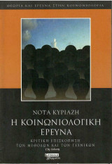 Η Κοινωνιολογική Έρευνα - Κριτική Επισκόπηση των Μεθόδων & των Τεχνικών: Κριτική επισκόπηση των μεθόδων και των τεχνικών