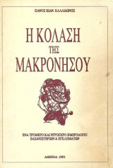 Η κόλαση της Μακρονήσου