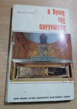 Ο Άγιος της Συγνώμης