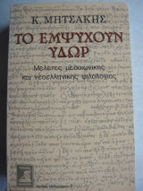 Το Εμψυχουν Υδωρ - Μελέτες Μεσαιωνικής Και Νεοελληνικής Φιλολογίας