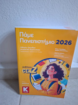 Παμε πανεπιστήμιο 2026