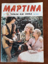Μαρτινα Νο 843.απαλα και γλυκα