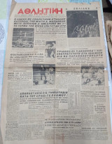 Εφημερίδα Αθλητική Ηχώ Πέμπτη 7/4/1949