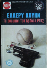 Το Ρουμπίνι του Αβδούλ Ρατζ