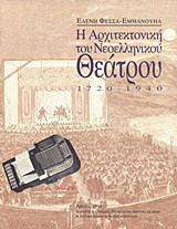 Η αρχιτεκτονική του νεοελληνικού θεάτρου: 1720-1940