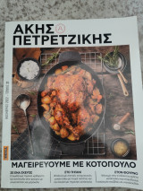 Άκης Πετρετζίκης τεύχος 31 μαγειρεύουμε με κοτόπουλο