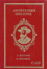 Ο Μοσκώβ Σελήμ - Η ζωή και ο θάνατος του Καραβέλα (Λογοτεχνικοί Θησαυροί)
