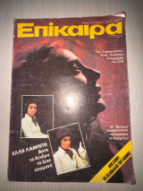 Περιοδικό Επίκαιρα τεύχος 391