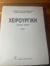 Χειρουργική δεύτερη έκδοση τόμος Γ