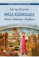 Θεία Κωμωδία