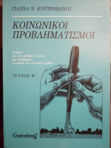 Κοινωνικοί προβληματισμοί Τομ Β.