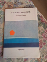 Ο Πρώτος Ουρανός