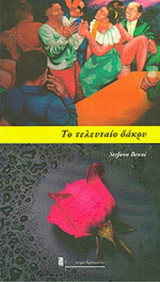 ΤΟ ΤΕΛΕΥΤΑΙΟ ΔΑΚΡΥ