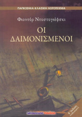 Οι δαιμονισμένοι
