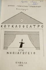 Το κουκλοθέατρο στο νηπιαγωγείο 1972