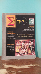 Το Στίγμα - Ο «Ιστορικός συμβιβασμός» της κυβέρνησης Σημίτη/Τεύχος 3ο - Ιούλιος-Αύγουστος 2000