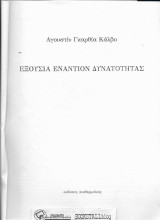 Εξουσία Εναντίον Δυνατότητας