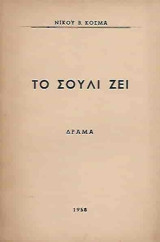 Το Σούλι ζει (δραμα)