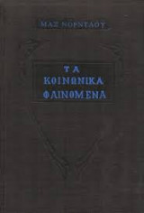 Τα κοινωνικά φαινόμενα