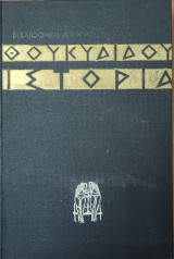 Θουκιδίδου Ιστορία γ-δ