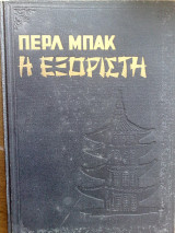 Η εξόριστη