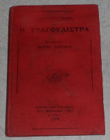 Η τραγουδίστρια Χάουφ Γουλιέλμου 1929