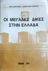 Οι μεγαλες δικες στην Ελλαδα