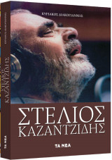 Στέλιος Καζαντζίδης