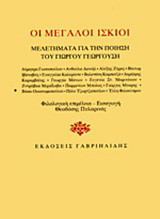Οι μεγάλοι ίσκιοι