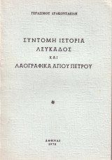 Σύντομη ιστορία Λευκάδος και λαογραφικά Αγίου Πέτρου