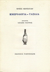 Ημερολόγια - ταξίδια
