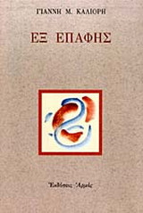 Εξ επαφής
