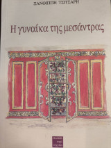 Η γυναικά της μεσάντρας