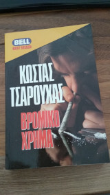 Βρώμικο χρήμα