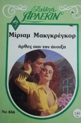 Ήρθες σαν την άνοιξη Άρλεκιν Συλλογή Νο 656