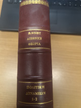 Διεθνής Θεωρία Τα τρία ρεύματα της σκέψης Πολιτική δυνάμεων 1-2: Τα τρία ρεύµατα σκέψης