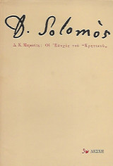 D.Solomos Οι εποχές του «Κρητικού»
