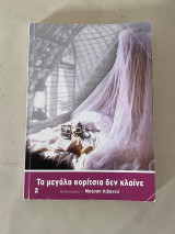 Τα μεγάλα κορίτσια δεν κλαινε