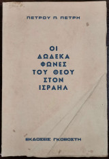 Οι Δώδεκα Φωνές του Θεού στον Ισραήλ