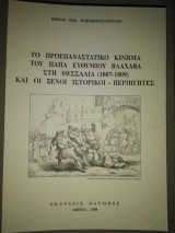 Το προεπαναστατικο κίνημα του παπά Ευθυμίου Βλαχάβα στη Θεσσαλία (1807-1809) και οι ξένοι ιστορικοί περιήγητες