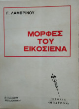 Μορφές του Εικοσιένα