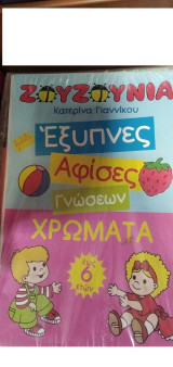 Ζουζούνια Εξυπνες αφίσες γνώσεων χρώματα έως 6 ετών
