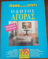 Περιοδικό Ιδέες & λύσεις για το σπίτι - Οδηγός Αγοράς 1995