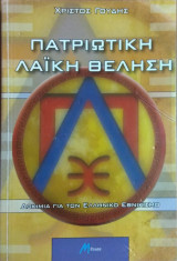 Πατριωτική λαϊκή θέληση