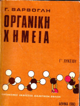 Οργανική Χημεία Γ Λυκείου - Γ. Βαρβογλή