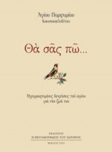 Θα σας πώ... Ηχογραφημένες Διηγήσεις του Αγίου για την Ζωή του