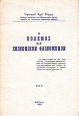 Ο πόλεμος ως κοινωνικόν φαινόμενον
